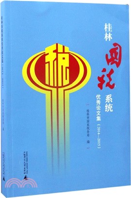 桂林國稅系統優秀論文集2014―2015（簡體書）