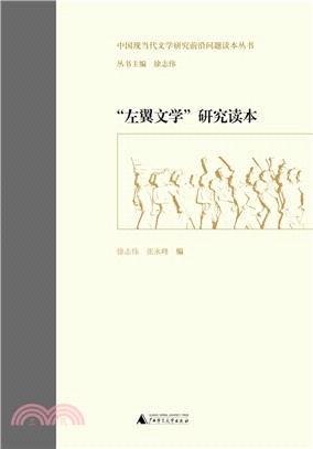 “左翼文學”研究讀本（簡體書）