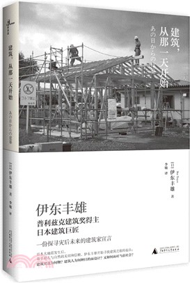 新民說 建築，從那一天開始（簡體書）