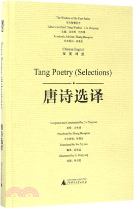 東方智慧叢書：唐詩選譯(漢英對照)（簡體書）