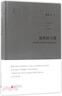 隱形的力量：翻譯詩歌與中國新詩文體地位的確立（簡體書）