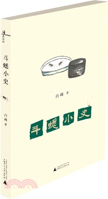 鬥蟋小史（簡體書）