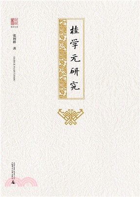 桂學文庫 ：桂學元研究（簡體書）