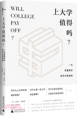 上大學值得嗎？：一生最重要的經濟決策指南（簡體書）