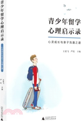 青少年留學心理啟示錄：心靈成長與親子溝通之道（簡體書）