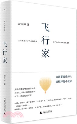 飛行家（簡體書）