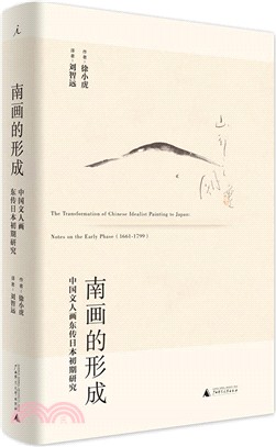 南畫的形成：中國文人畫東傳日本初期研究（簡體書）