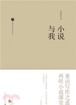 中國文化中心講座系列：小說與我（簡體書）