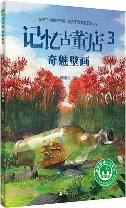 記憶古董店(3)：奇魅壁畫（簡體書）