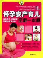 懷孕安產育兒全程一本通（簡體書）