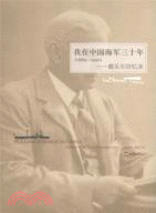 親歷中國海軍三十年 1889-1920：戴樂爾回憶錄（簡體書）