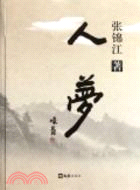 人夢（簡體書）