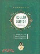 語文基礎閱讀叢書：歐也妮葛朗台（簡體書）