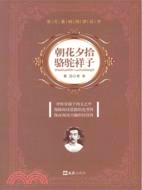 語文基礎閱讀叢書：朝花夕拾駱駝祥子（簡體書）