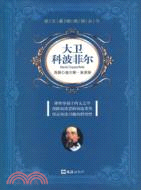 語文基礎閱讀叢書：大衛科波菲爾（簡體書）