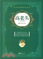 語文基礎閱讀叢書：高老頭（簡體書）