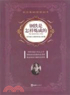 語文基礎閱讀叢書：鋼鐵是怎樣煉成的（簡體書）