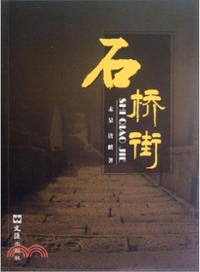 石橋街（簡體書）