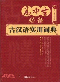 高中生必備古漢語實用詞典（簡體書）