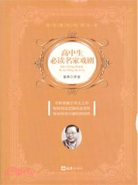 高中生必讀名家戲劇（簡體書）