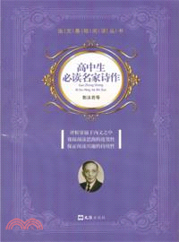 高中生必讀名家詩作（簡體書）