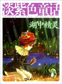 湖中精靈：淡紫色童話．經典十二色童話（簡體書）