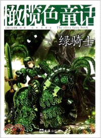 綠騎士：橄欖色童話．經典十二色童話（簡體書）