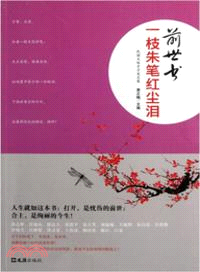 前世書：一枝朱筆紅塵淚（簡體書）