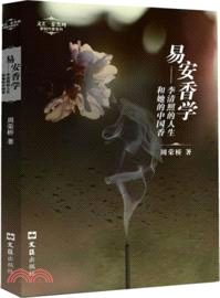 易安香學：李清照的人生和她的中國香（簡體書）