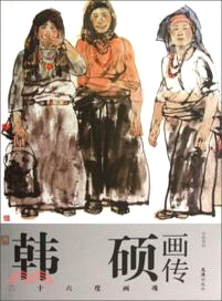 韓碩畫傳：二十六度畫魂（簡體書）