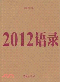 2012語錄（簡體書）