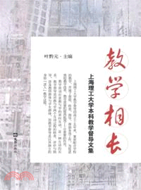 教學相長：上海理工大學本科教學督導文集（簡體書）