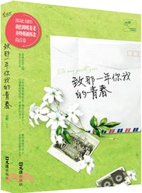 致那一年你我的青春（簡體書）