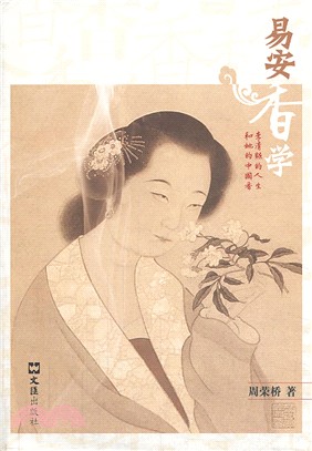 易安香學：李清照的人生和她的中國香（簡體書）