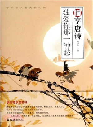 慢享唐詩：獨愛你那一種愁（簡體書）