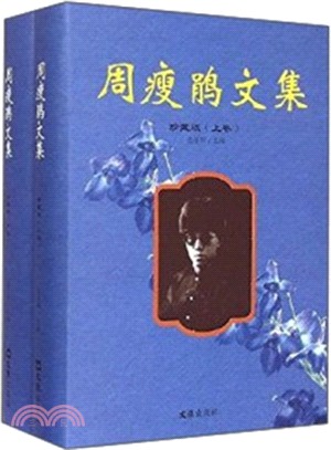 周瘦鵑文集(珍藏版‧全二冊)（簡體書）