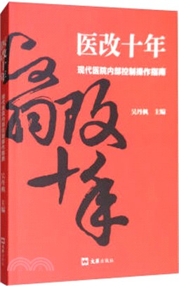 醫改十年：現代醫院內部控制操作指南（簡體書）