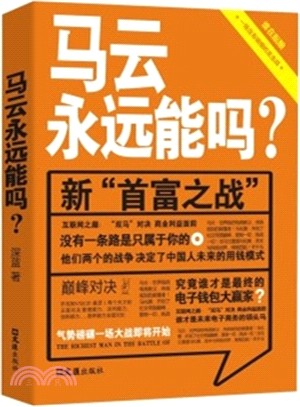 馬雲永遠能嗎?（簡體書）