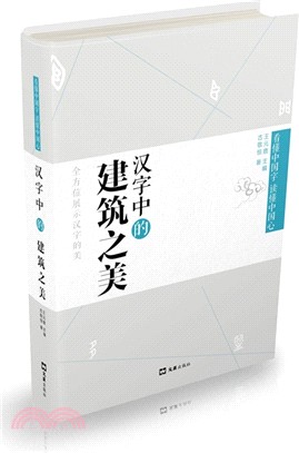 漢字中的建築之美（簡體書）