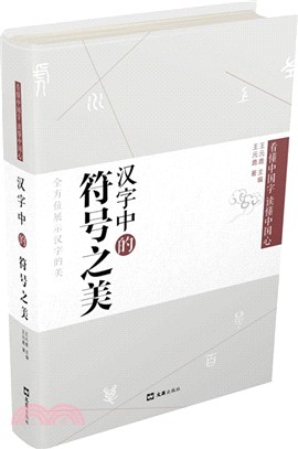 漢字中的符號之美（簡體書）