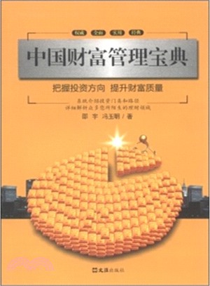 中國財富管理寶典（簡體書）