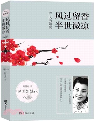 嚴氏兩姐妹：風過留香 半世微涼（簡體書）