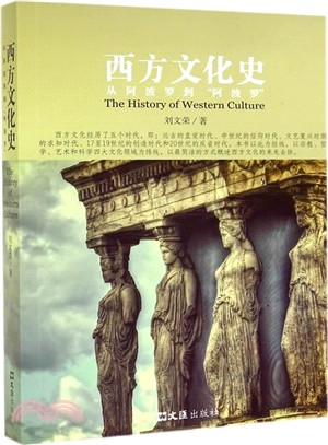 西方文化史：從阿波羅到"阿波羅"（簡體書）