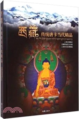 西藏傳統唐卡當代精品（簡體書）