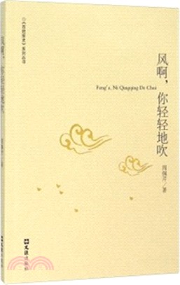 風啊，你輕輕地吹（簡體書）