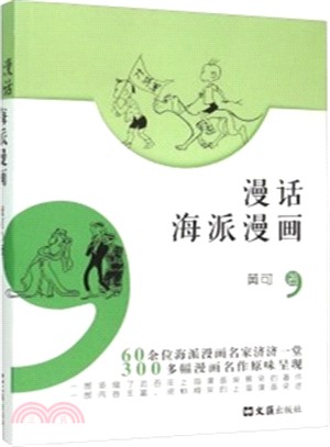 漫話海派漫畫（簡體書）