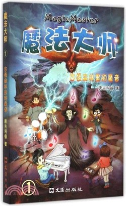 魔法大師(1)：古怪森林裡的魔音（簡體書）