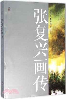 張復興畫傳（簡體書）