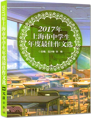 2017年上海市中學生年度最佳作文選（簡體書）