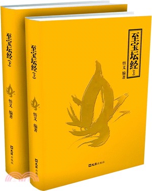 至寶壇經(全二冊)（簡體書）